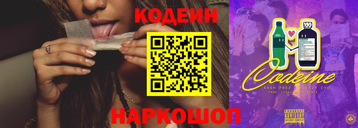 Кодеин напиток Lean (лин)  Вход с VPN  Codein Purple Drank  Елец 